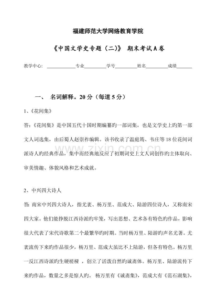 2023年福建师范大学课程考试中国文学史专题二作业考核试题辅导答案.doc_第1页