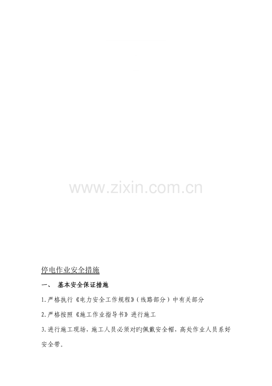 停电作业安全措施范本.doc_第1页
