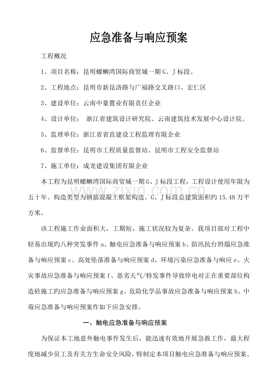 2023年应急预案八个讲解.doc_第1页