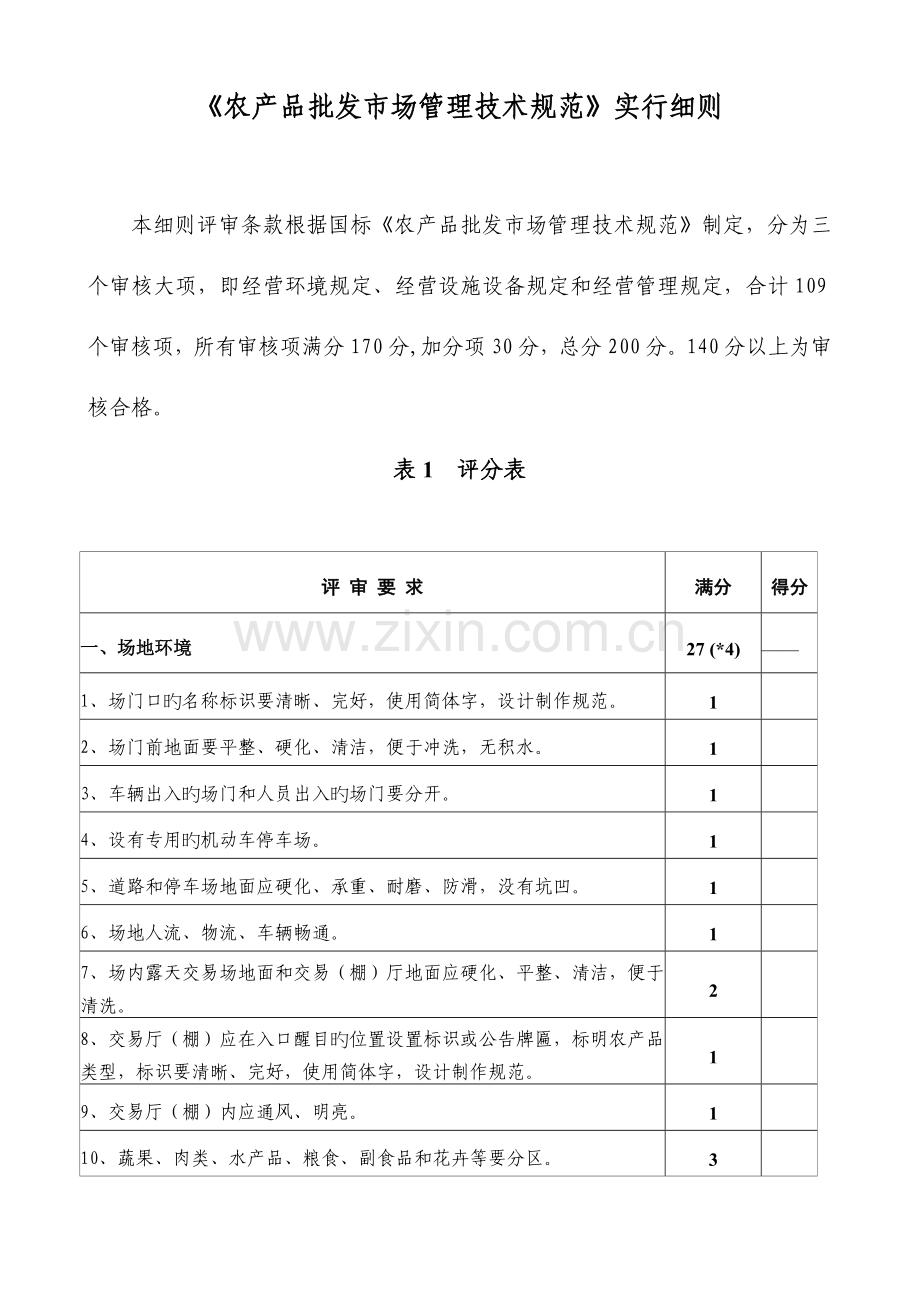 农产品批发市场管理技术规范实施细则(2).doc_第1页