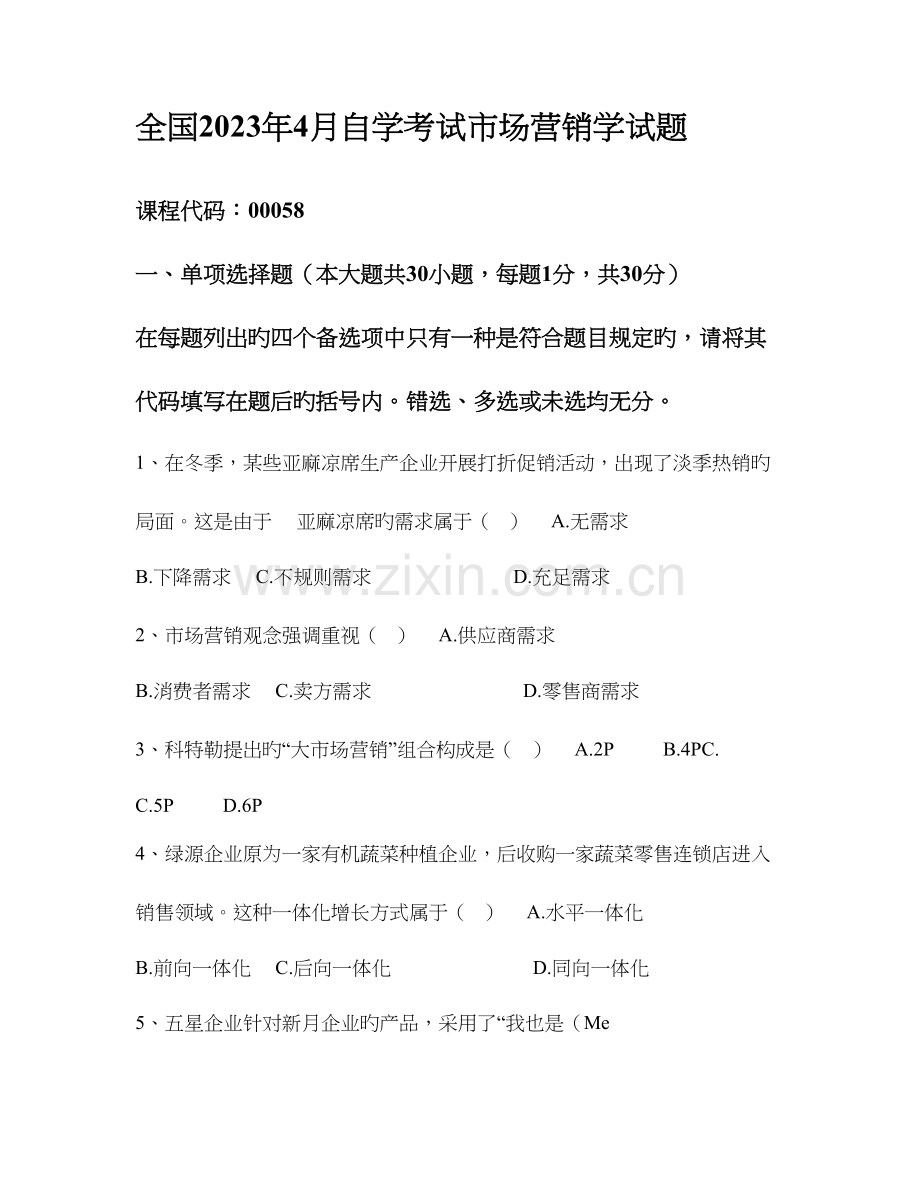 2023年自学考试市场营销学试题.doc_第1页