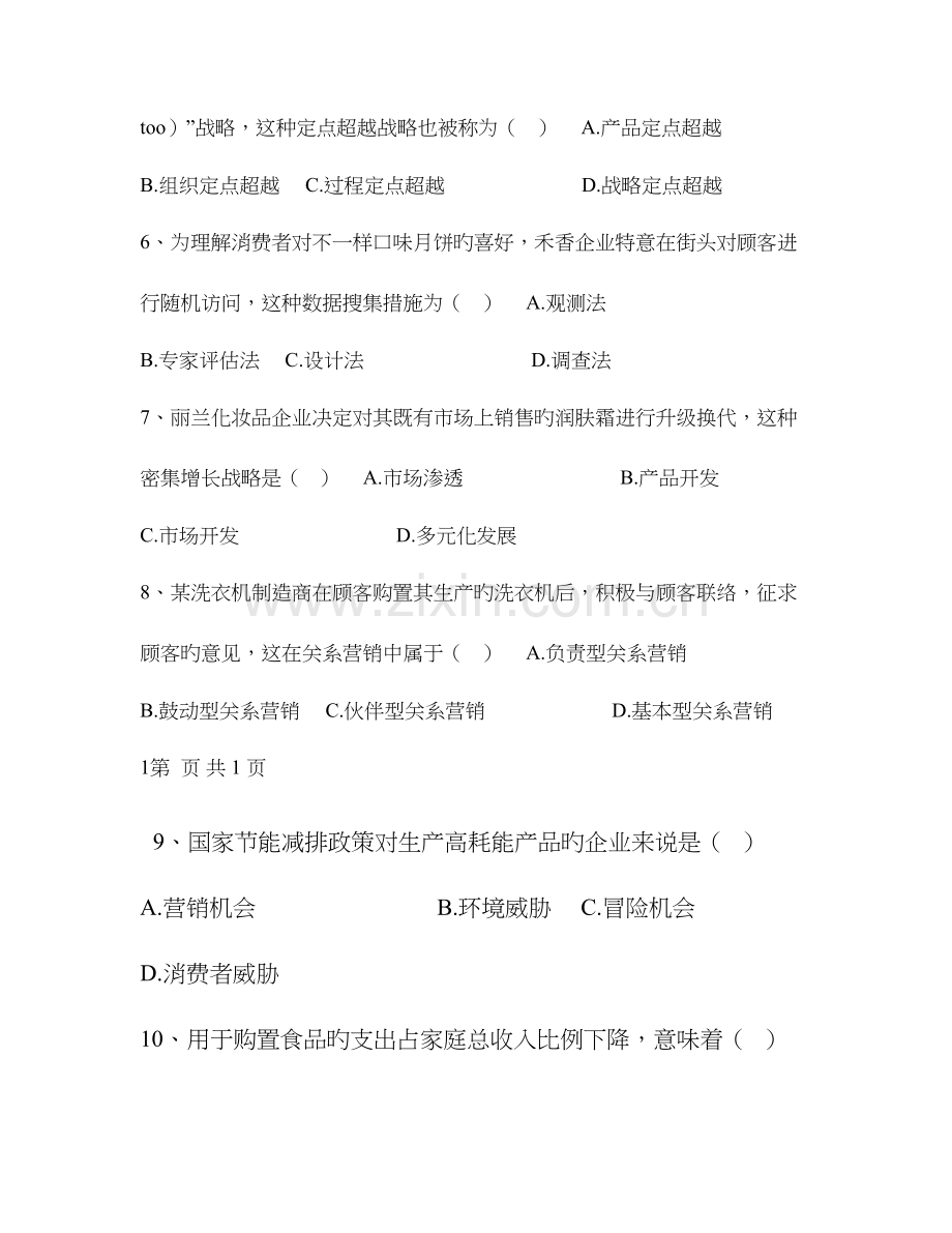 2023年自学考试市场营销学试题.doc_第2页