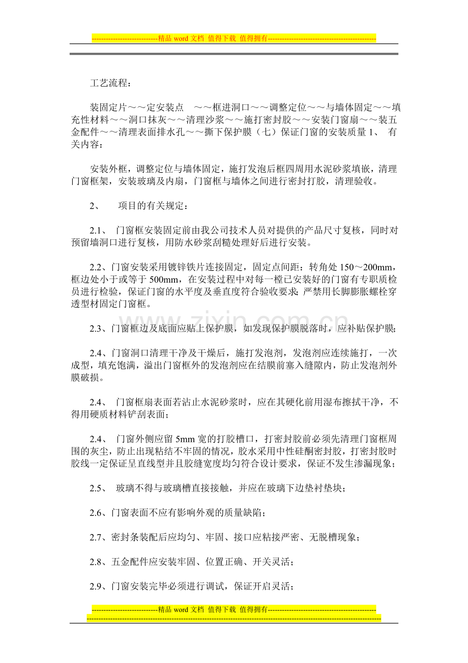 塑钢门窗施工组织设计方案.doc_第2页