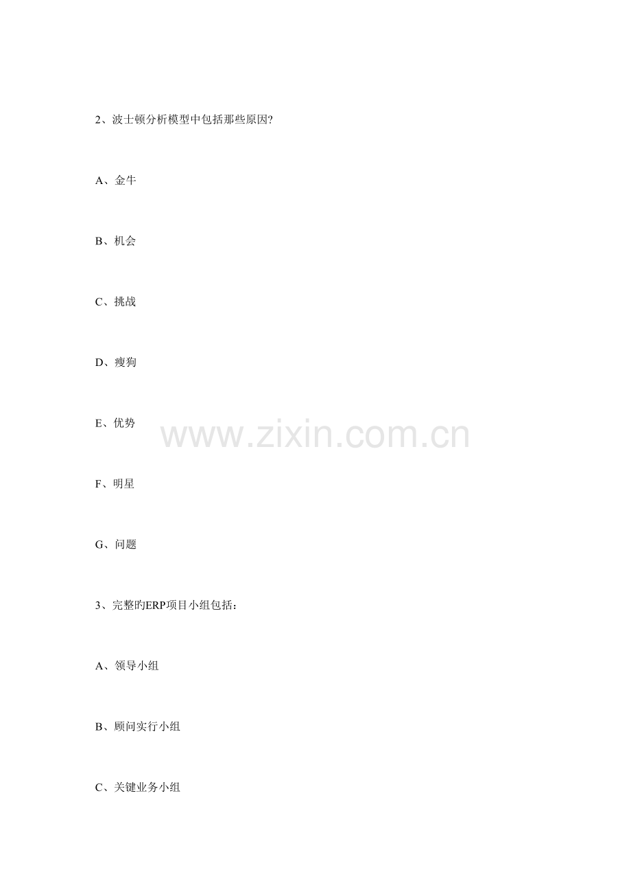 2023年信息产业部ERP管理咨询师考试试题.doc_第2页