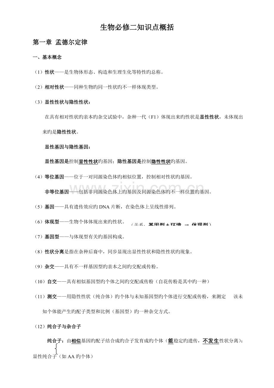 2023年浙科版生物必修二知识点总结.doc_第1页