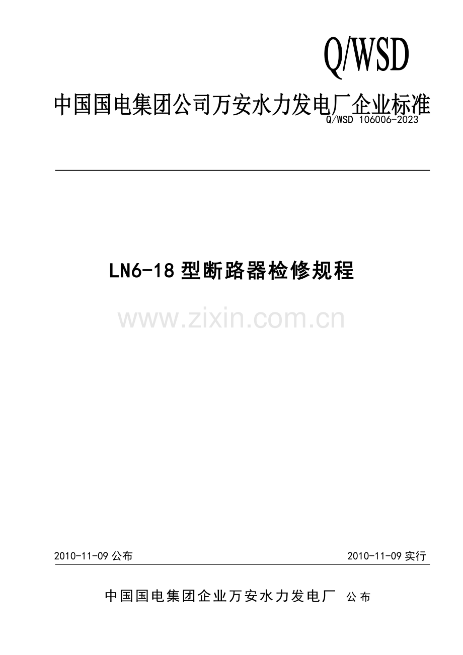 型断路器检修规程资料.doc_第1页