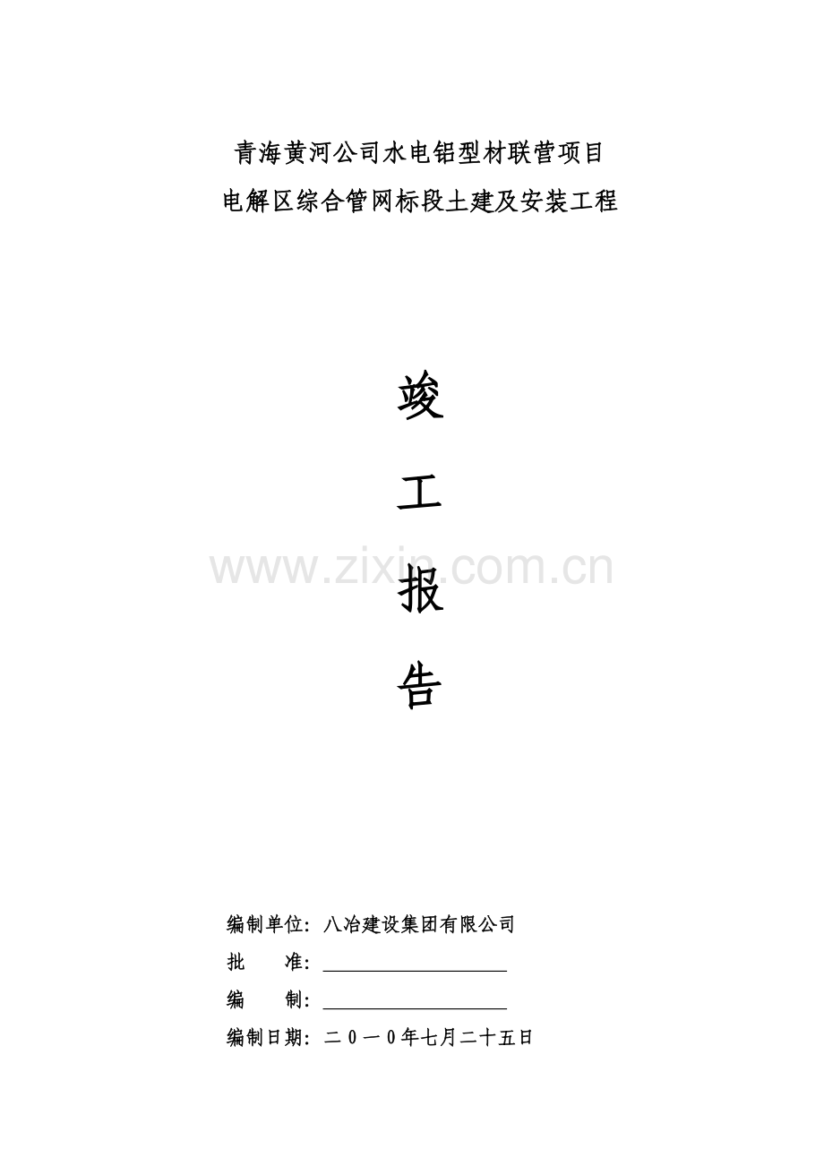 八冶建设集团有限公司竣工报告.doc_第1页