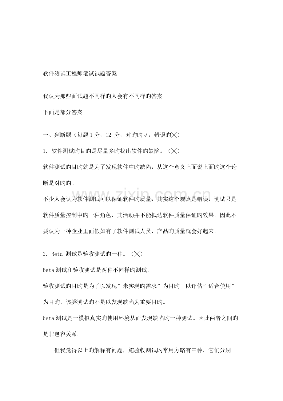 2023年软件测试工程师笔试试题答案.doc_第1页