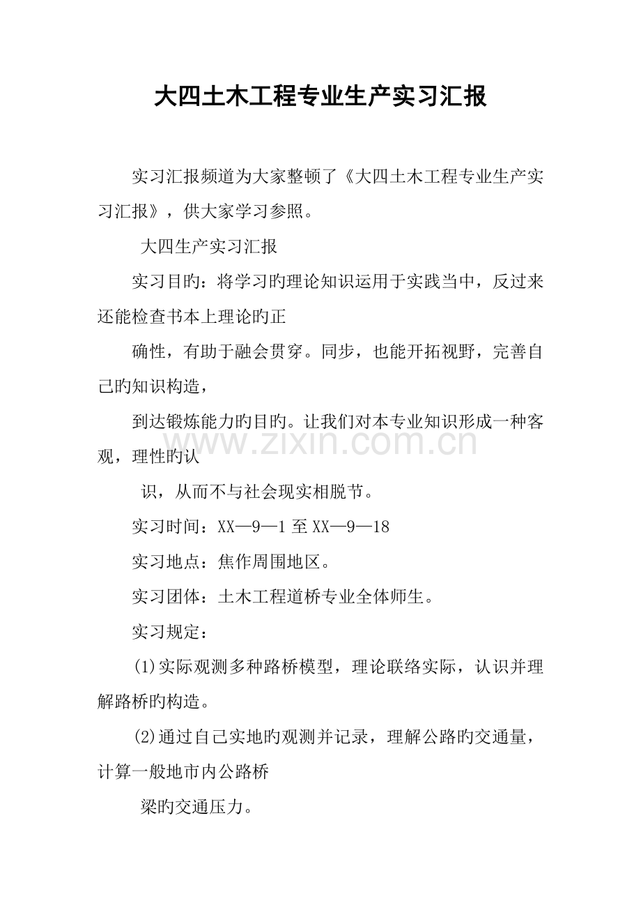大四土木工程专业生产实习报告.docx_第1页