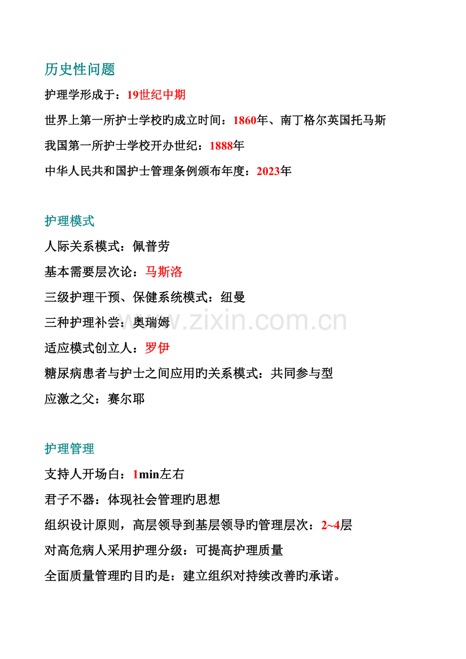 2023年护士执业考试部分知识点总结.doc_第1页