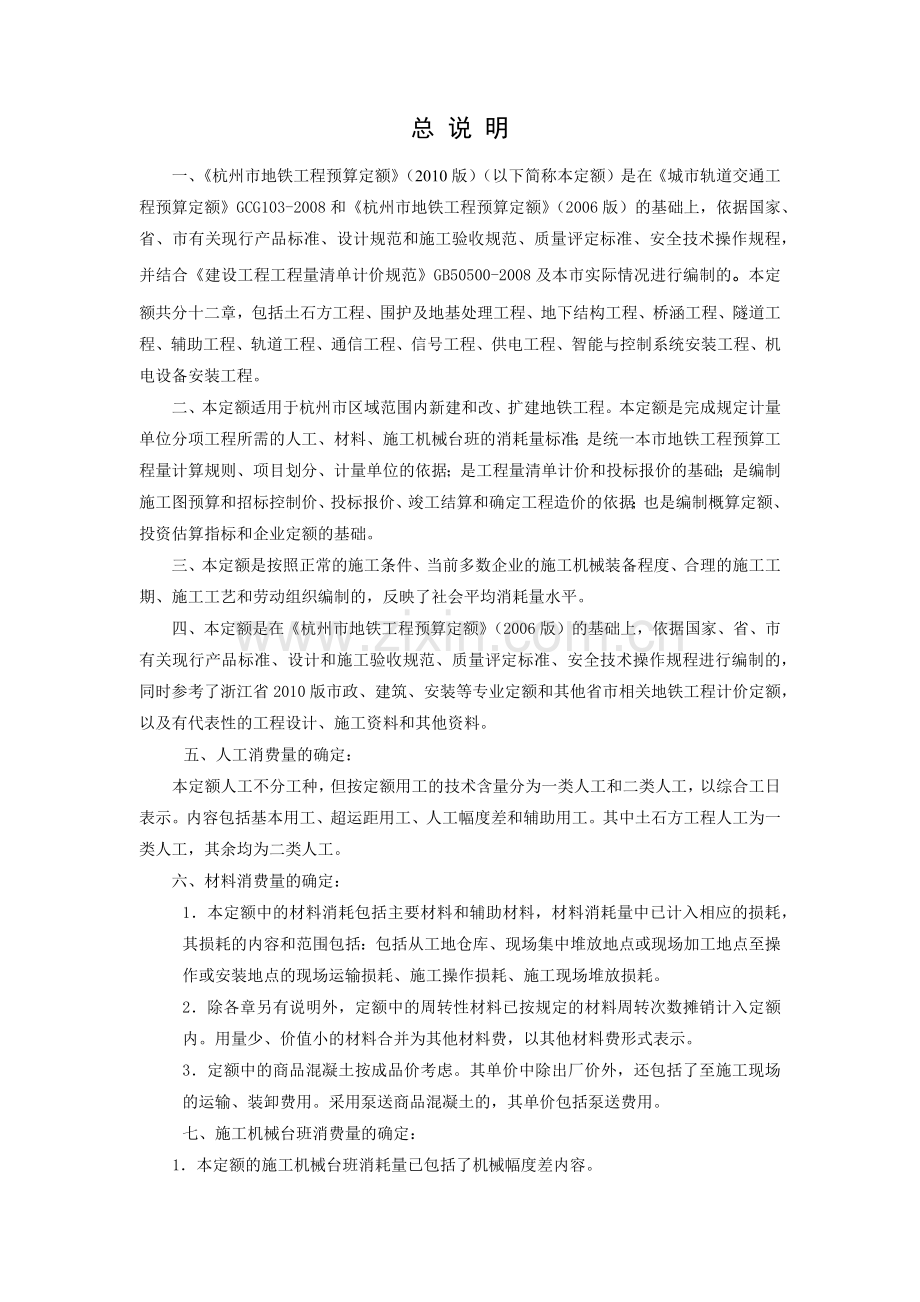 杭州地铁预算定额说明-2010版.docx_第1页
