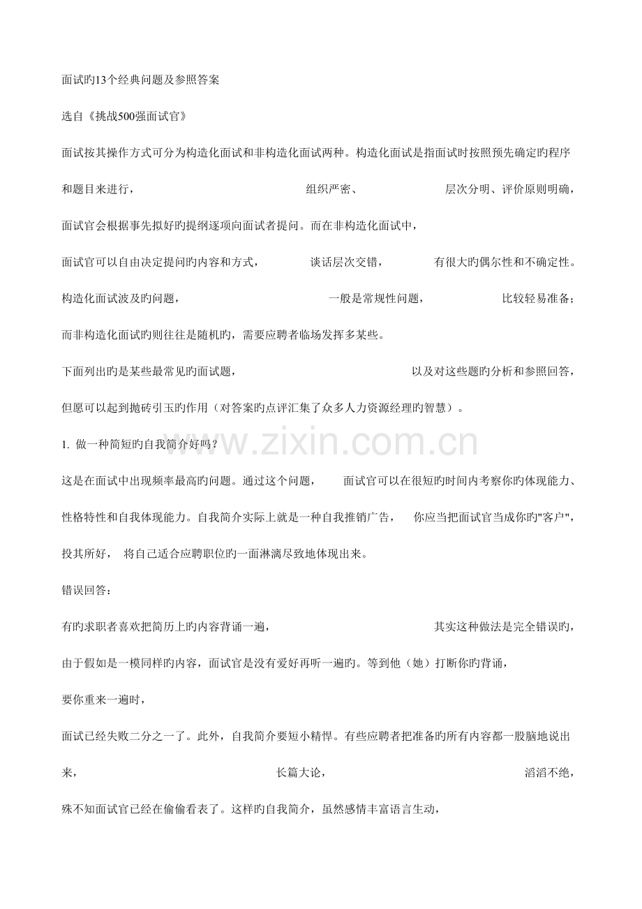 2023年面试的十三个经典问题答案.doc_第1页