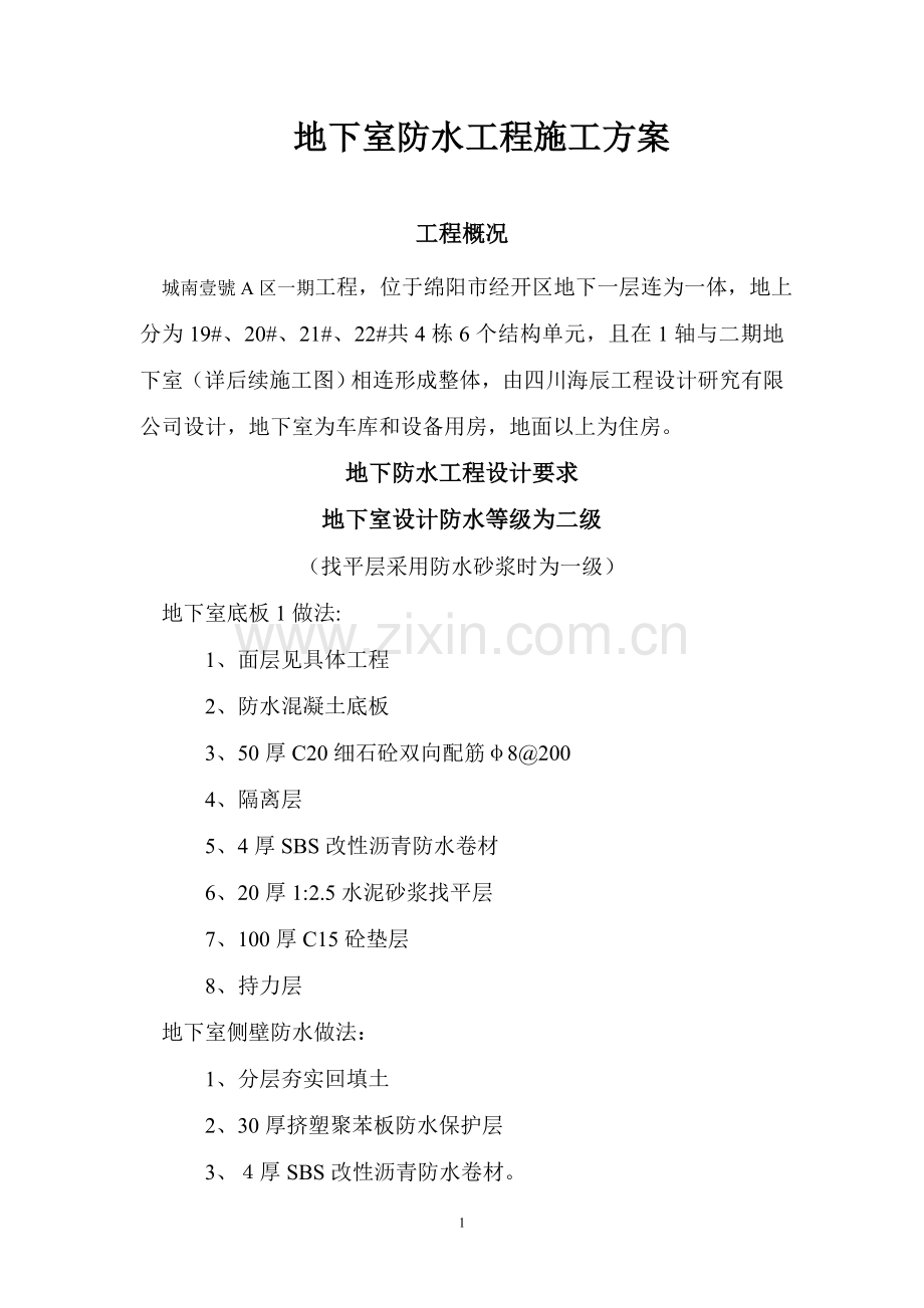 地下室-防水工程-施工方案.doc_第1页