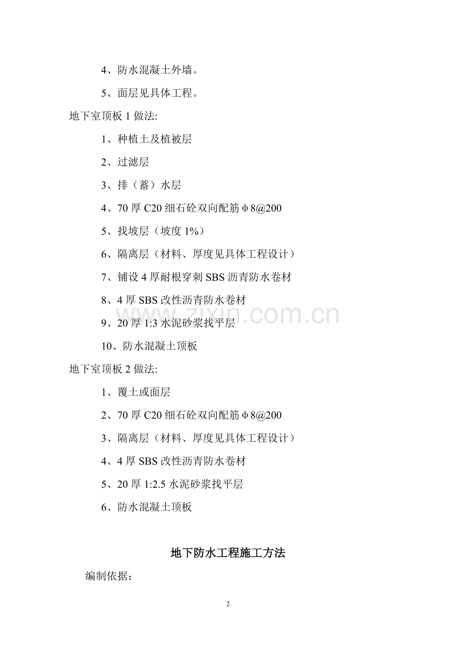 地下室-防水工程-施工方案.doc_第2页