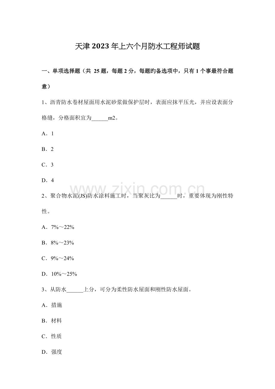 天津上半年防水工程师试题.docx_第1页