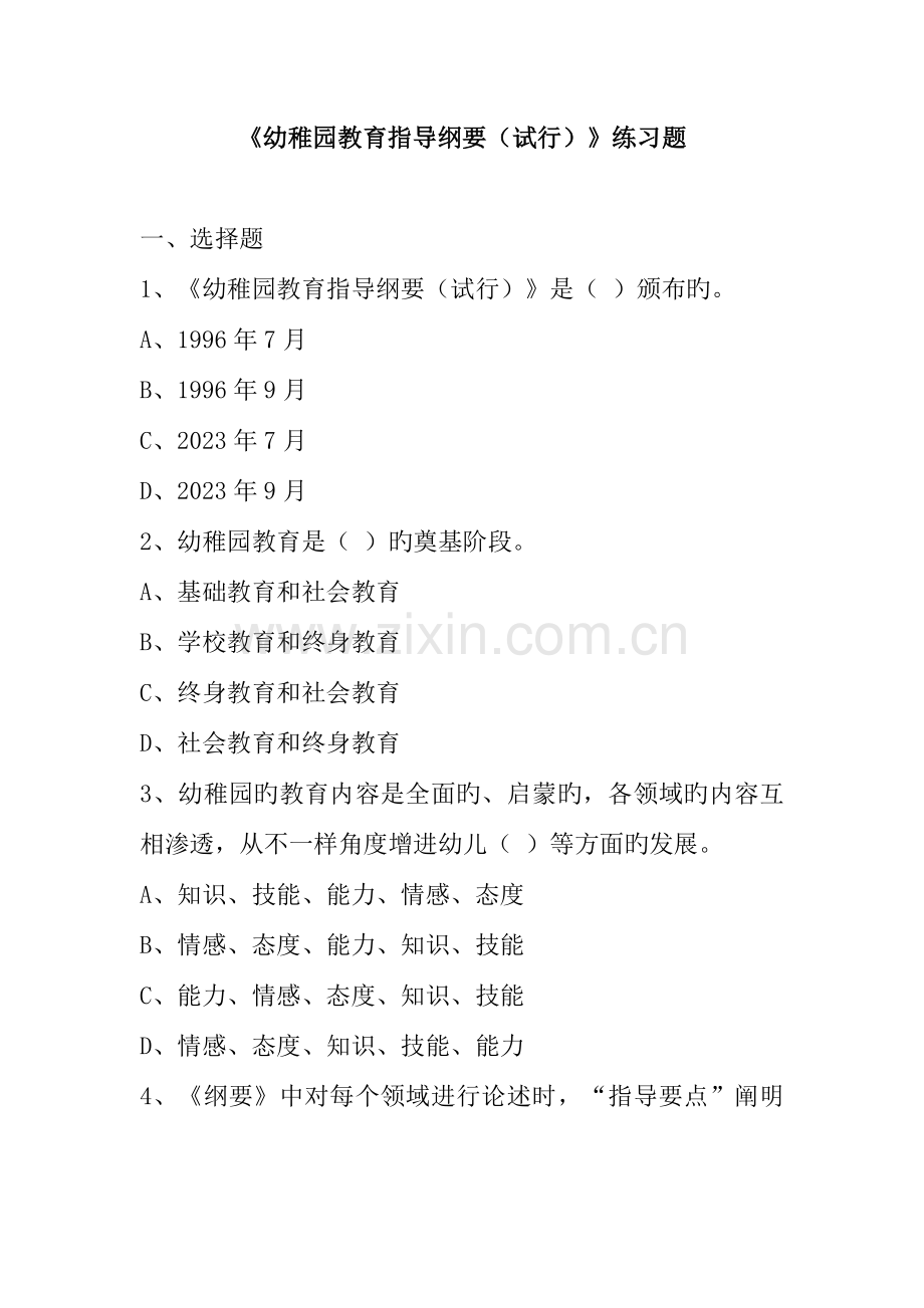 纲要和规程练习题.doc_第1页