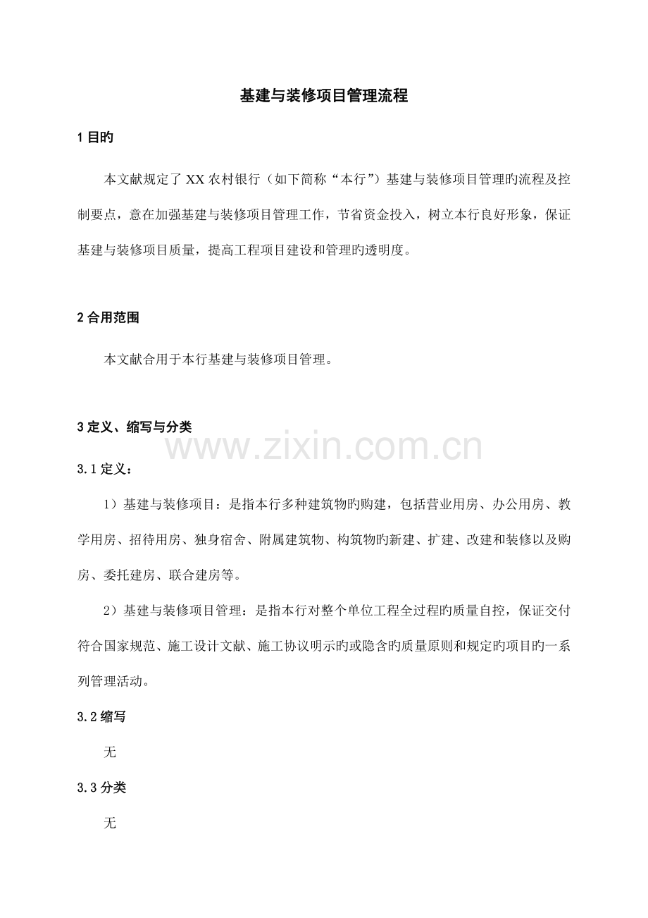 基建与装修项目管理流程.doc_第1页
