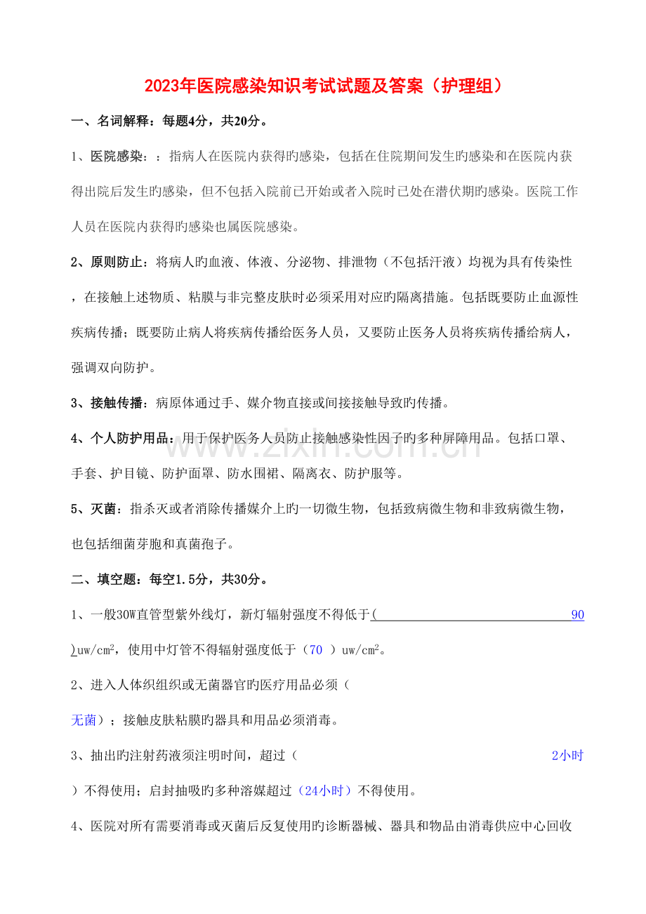 2023年院内感染知识试题与答案.doc_第1页