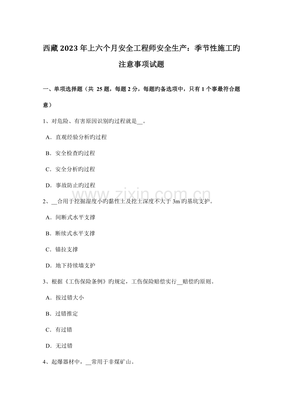 2023年西藏上半年安全工程师安全生产季节性施工的注意事项试题.docx_第1页