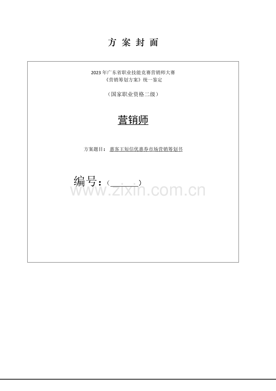惠客王短信优惠券市场营销策划书.doc_第2页