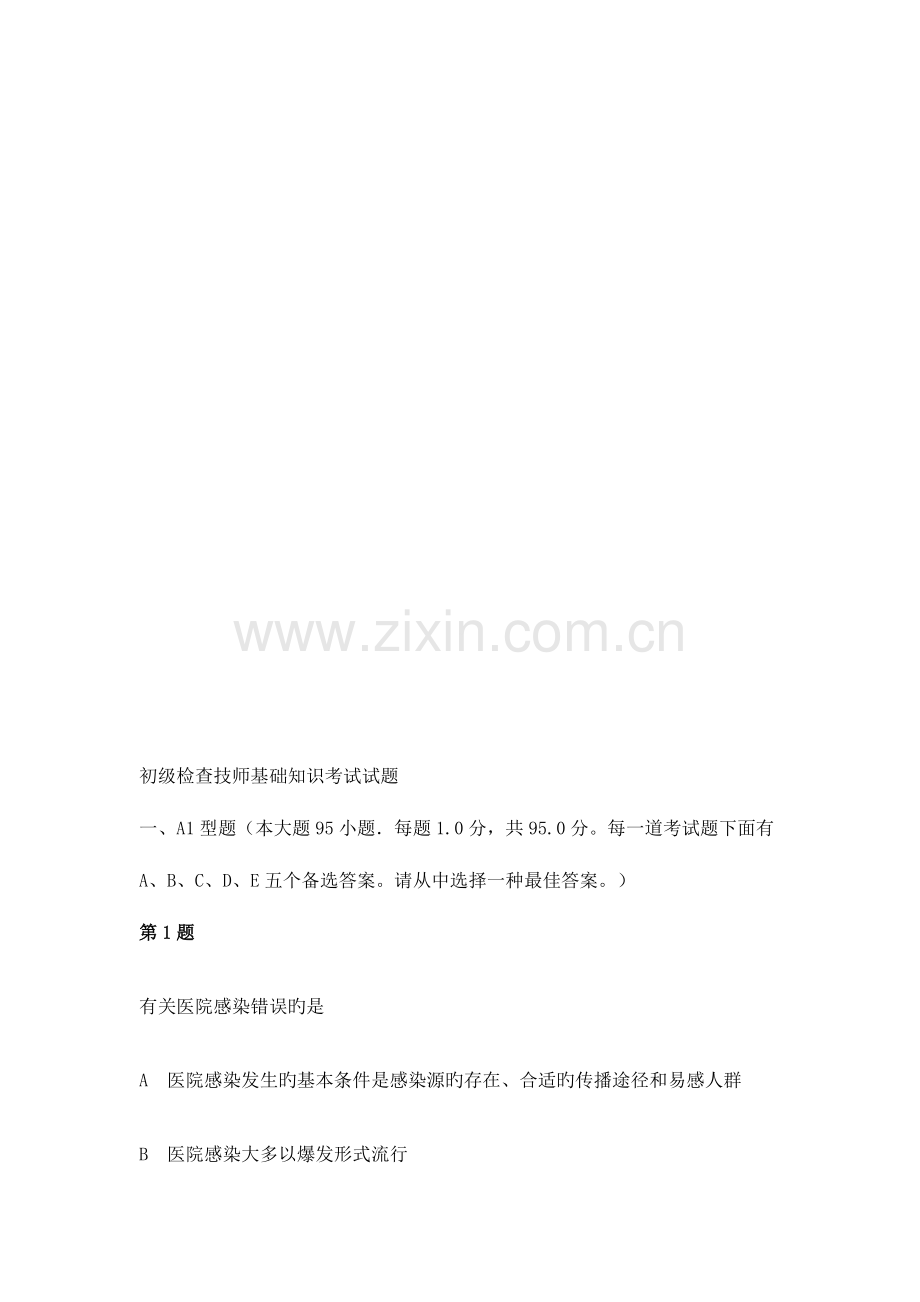 2023年初级临床医学检验技师基础知识考试试题及答案解析五.doc_第1页