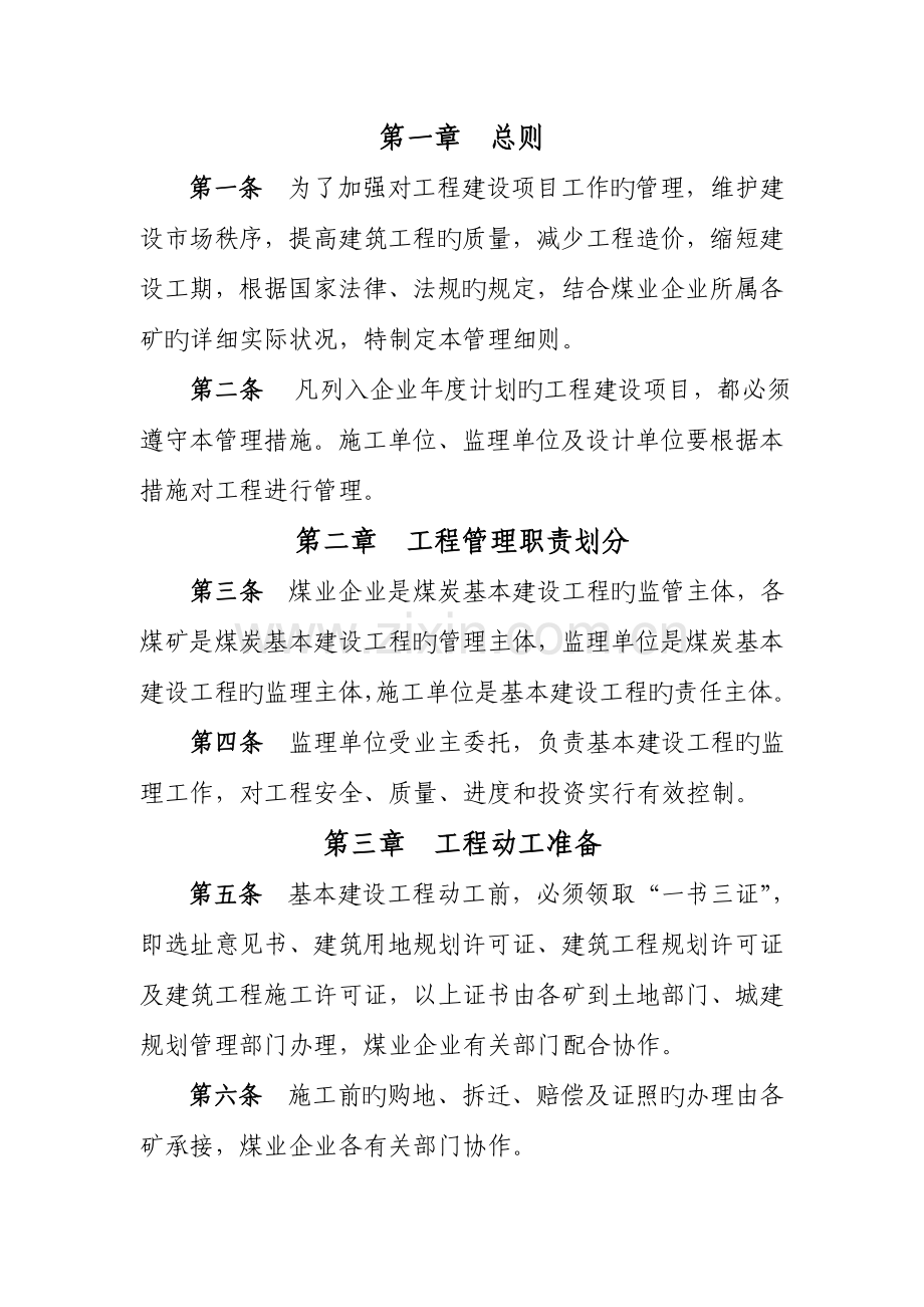 基本建设工程管理细则煤业公司.doc_第2页