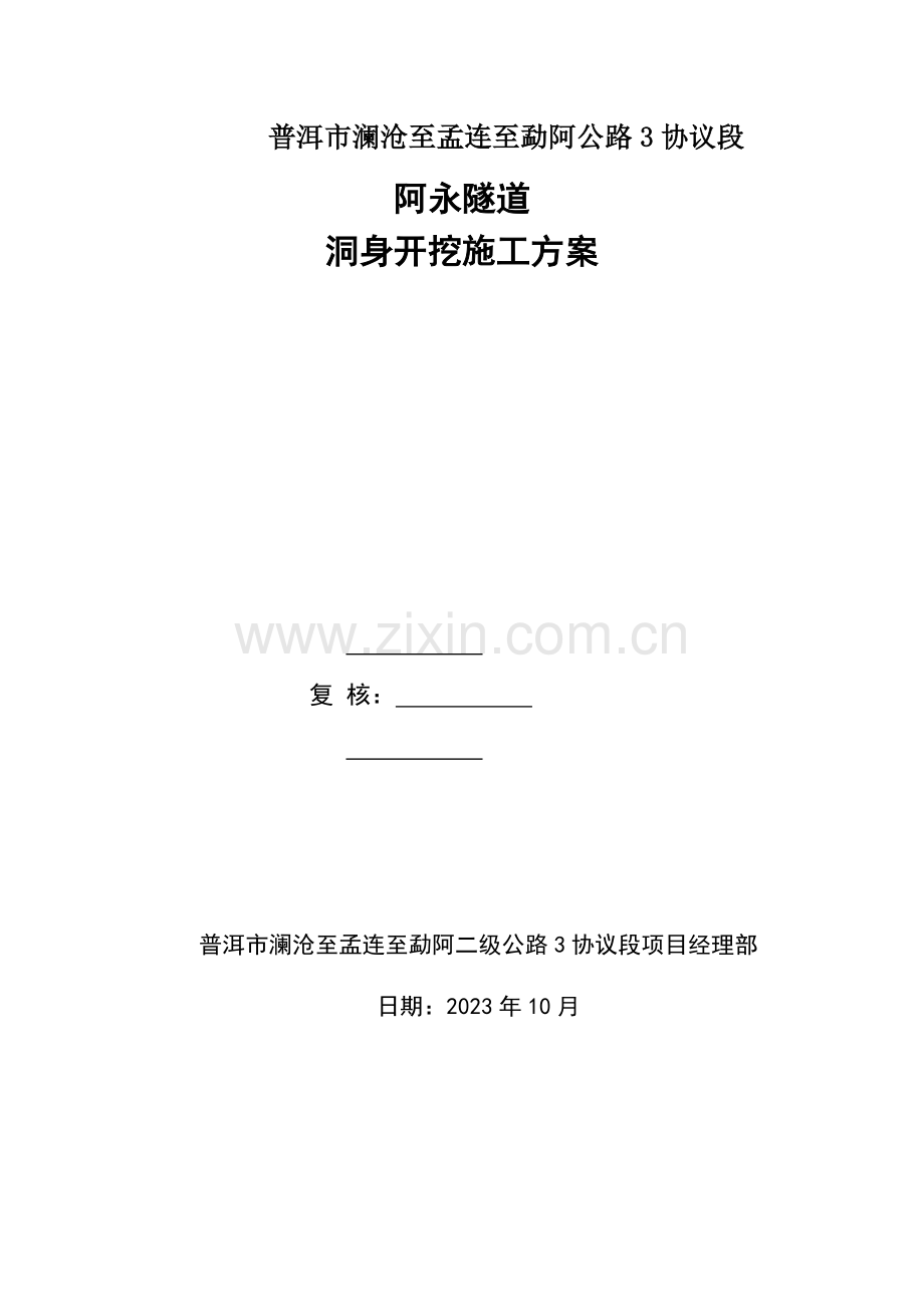 阿永隧道开挖施工方案.doc_第1页