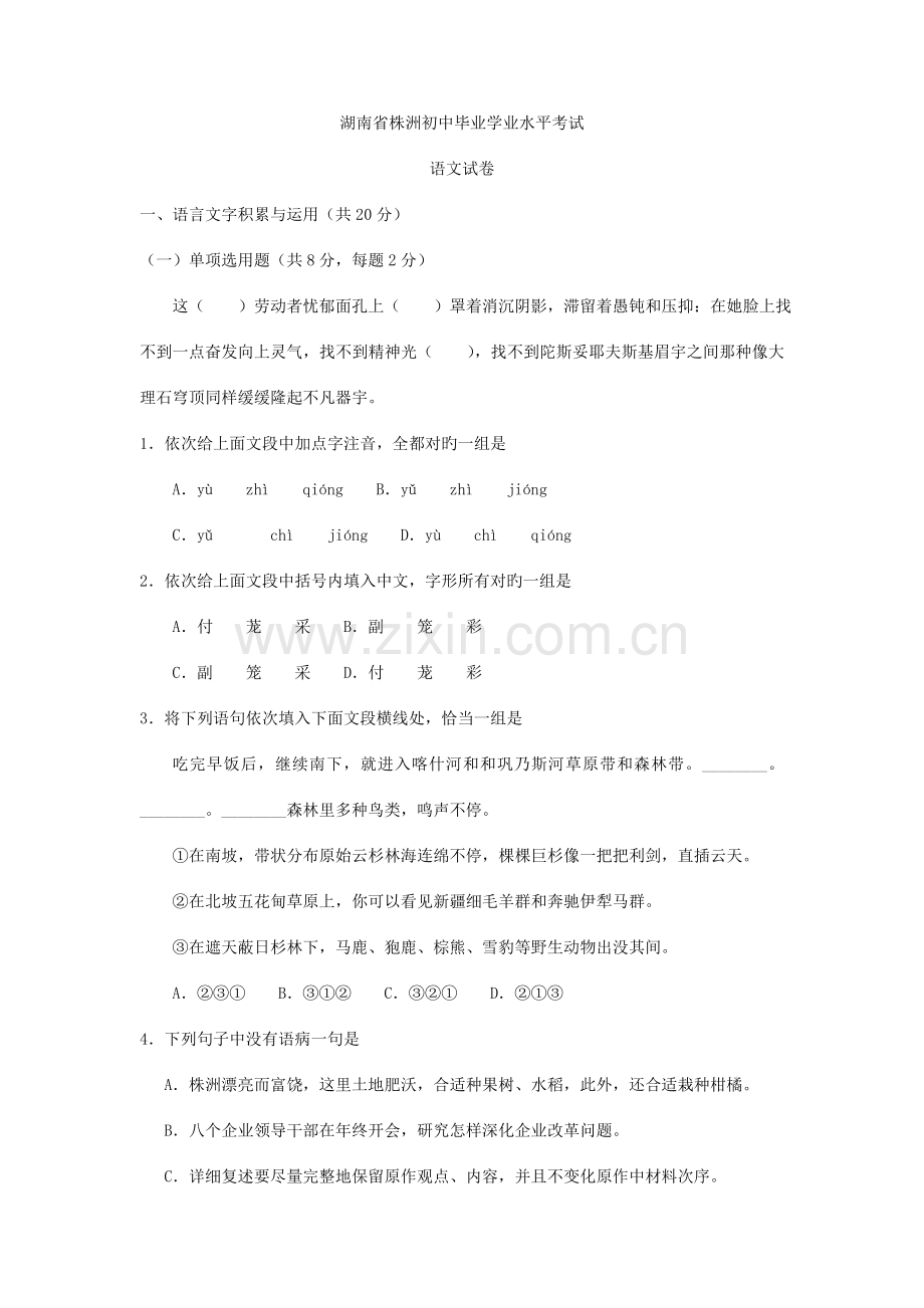 2023年湖南株洲初中毕业学业水平考试语文试题.doc_第1页