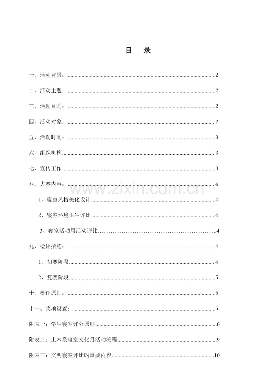 学校寝室文化月活动策划书.doc_第2页