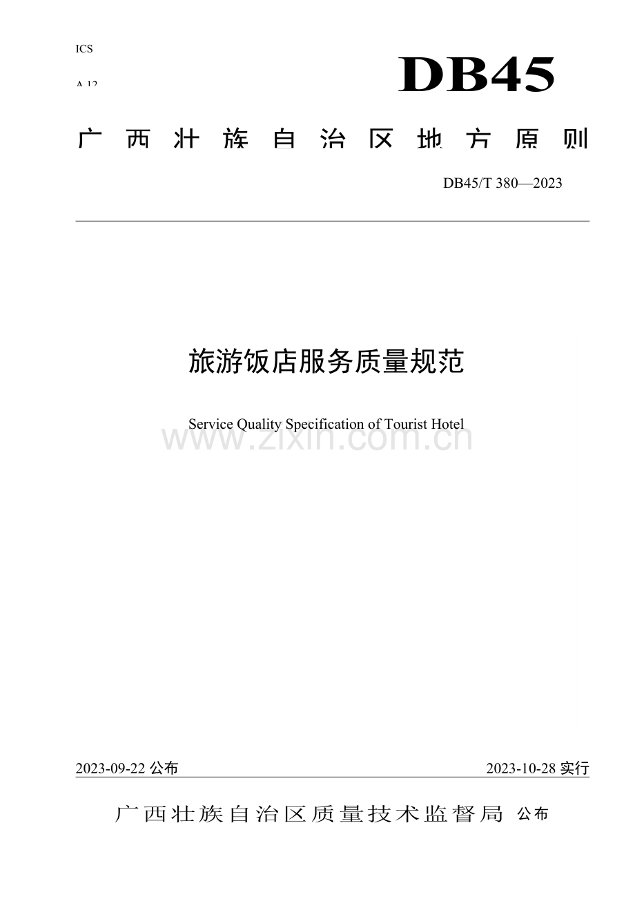 旅游饭店服务质量规范.doc_第1页