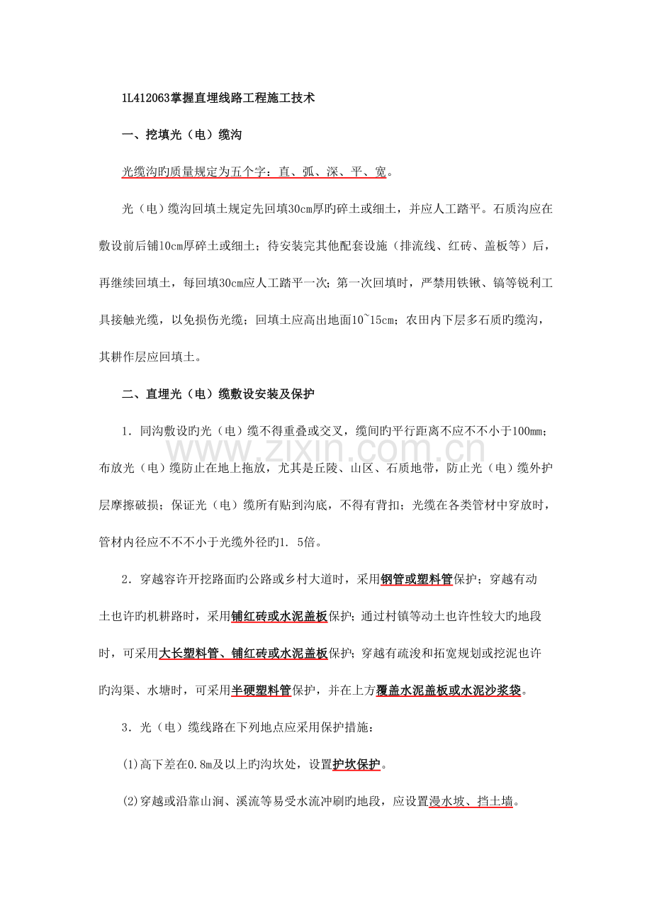 2023年一级建造师通信讲义通信线路施工技术二.doc_第1页