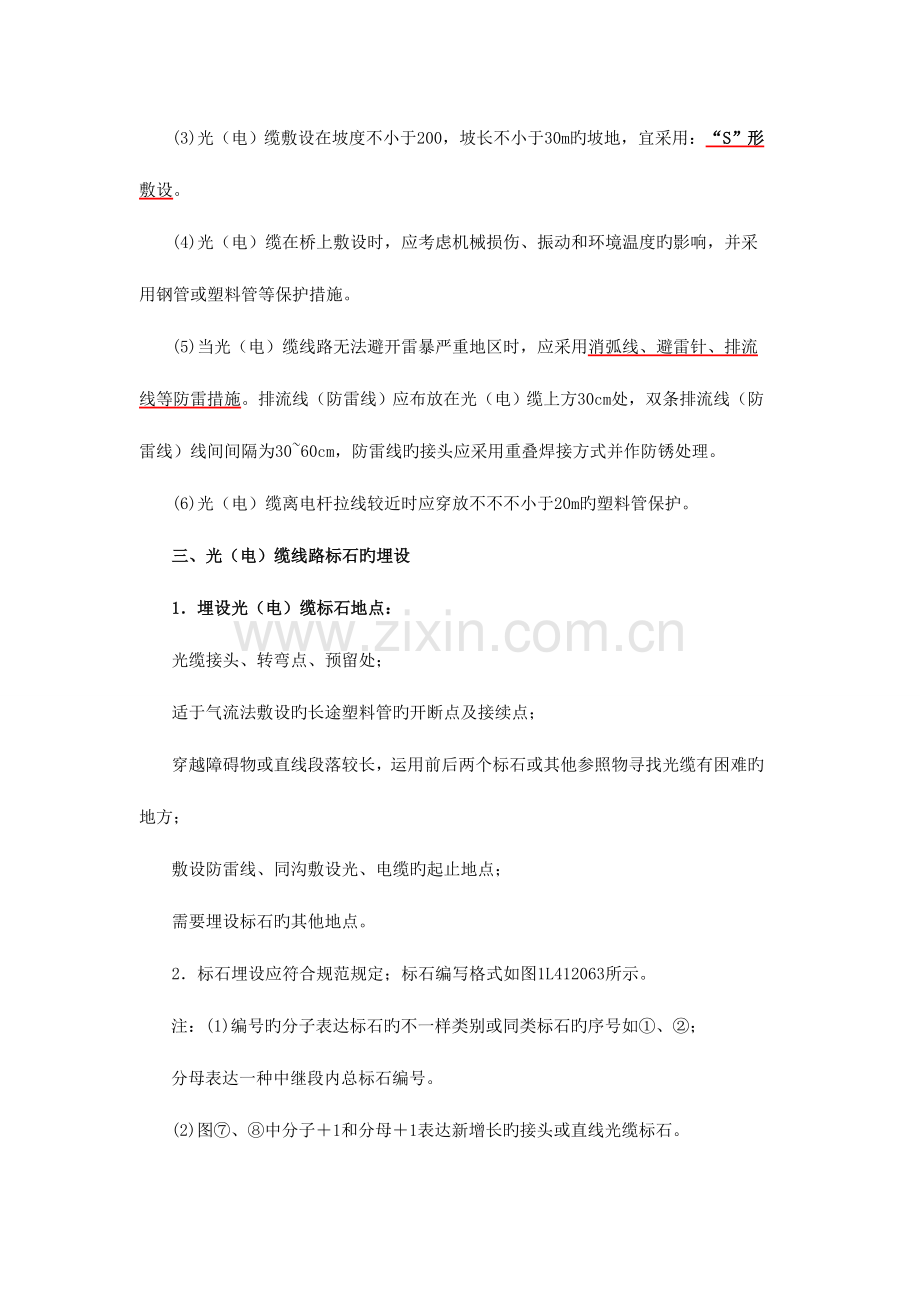 2023年一级建造师通信讲义通信线路施工技术二.doc_第2页