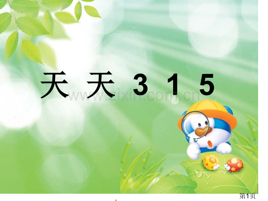 小学四年级品社-天天315省名师优质课赛课获奖课件市赛课一等奖课件.ppt_第1页