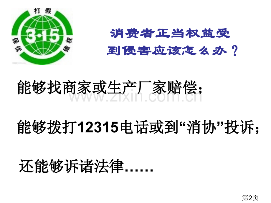 小学四年级品社-天天315省名师优质课赛课获奖课件市赛课一等奖课件.ppt_第2页
