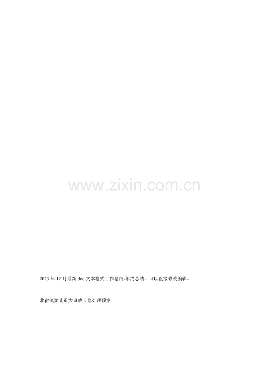 北宿镇特别重大事故应急处理预案.doc_第1页