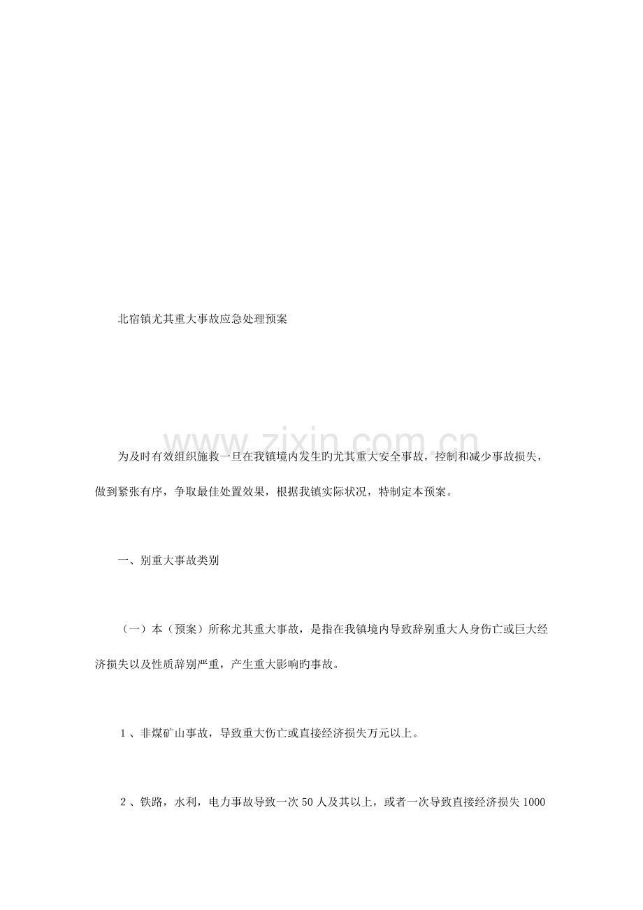 北宿镇特别重大事故应急处理预案.doc_第2页