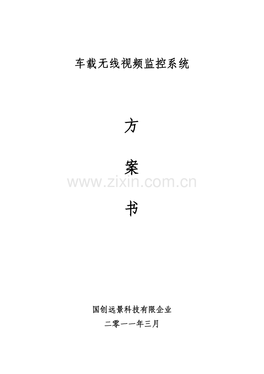 车载无线视频监控方案书.doc_第1页
