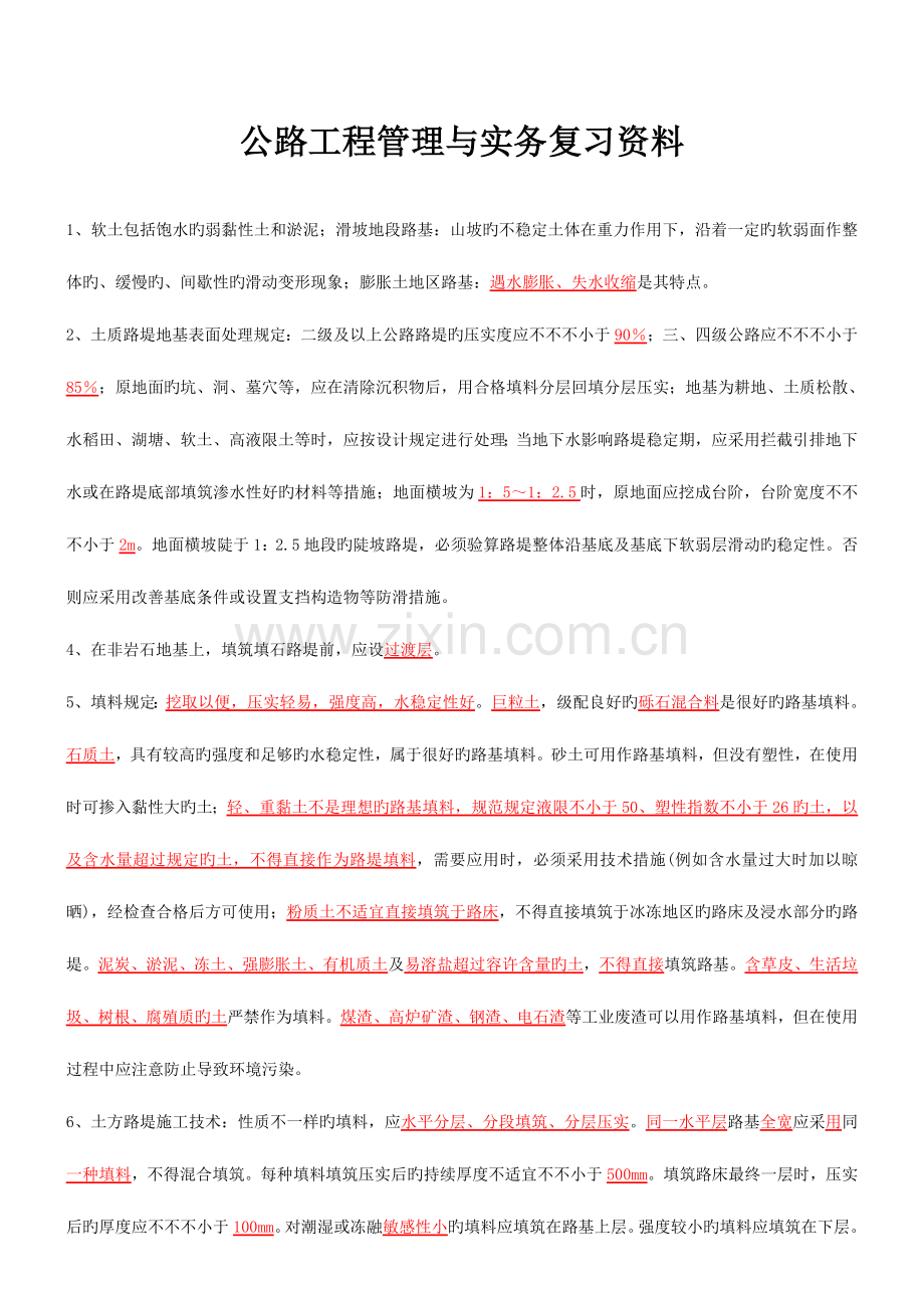 2023年二级建造师公路工程管理与实务复习资料.doc_第1页