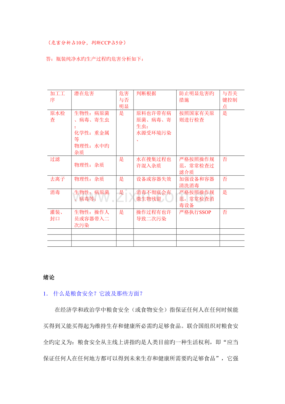 2023年食品安全学题库答案版.doc_第2页
