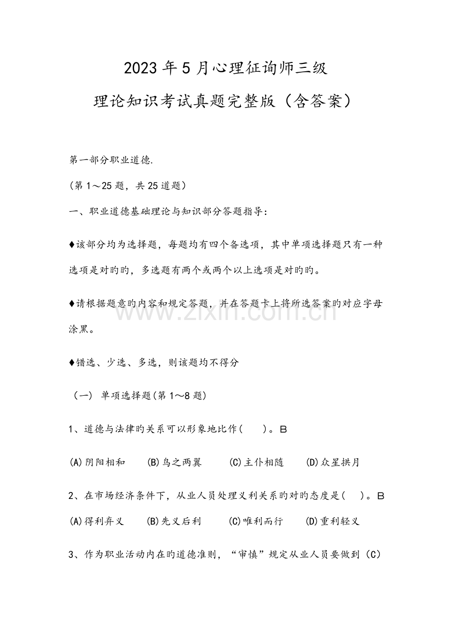 2023年心理咨询师三级理论知识考试真题含答案.docx_第1页