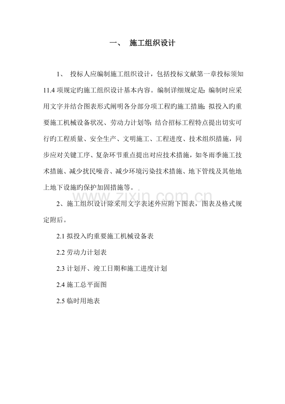 镇沅县者东镇供水工程施工组织设计.doc_第1页