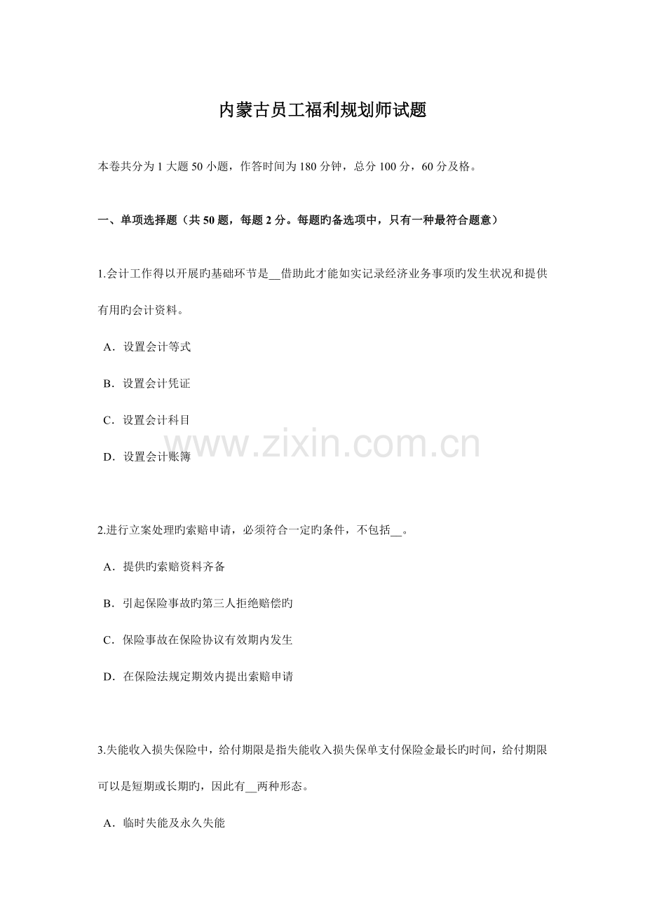 内蒙古员工福利规划师试题.docx_第1页