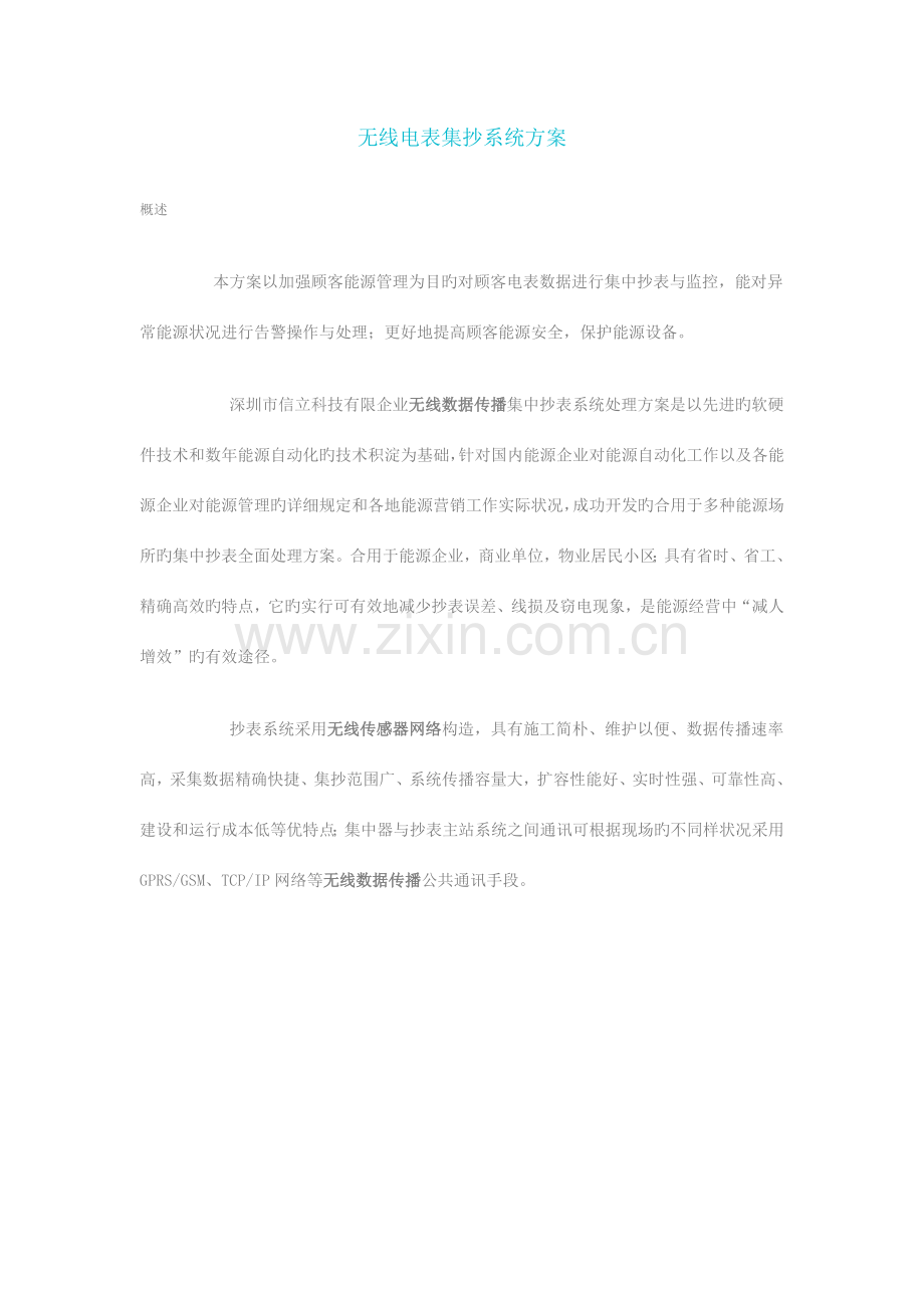 无线电表集抄系统方案.doc_第1页