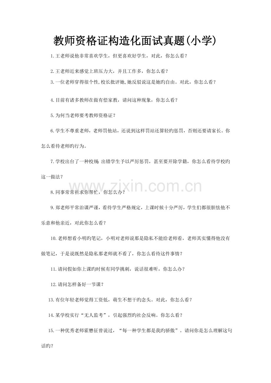 2023年结构化面试部分真题小学.doc_第1页