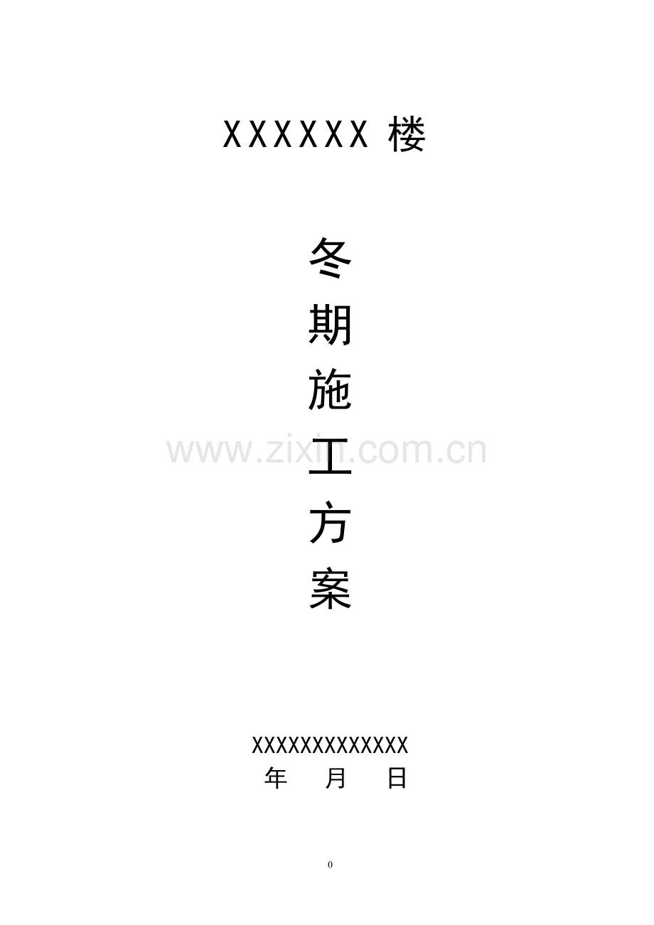 冬期施工方案doc.doc_第1页