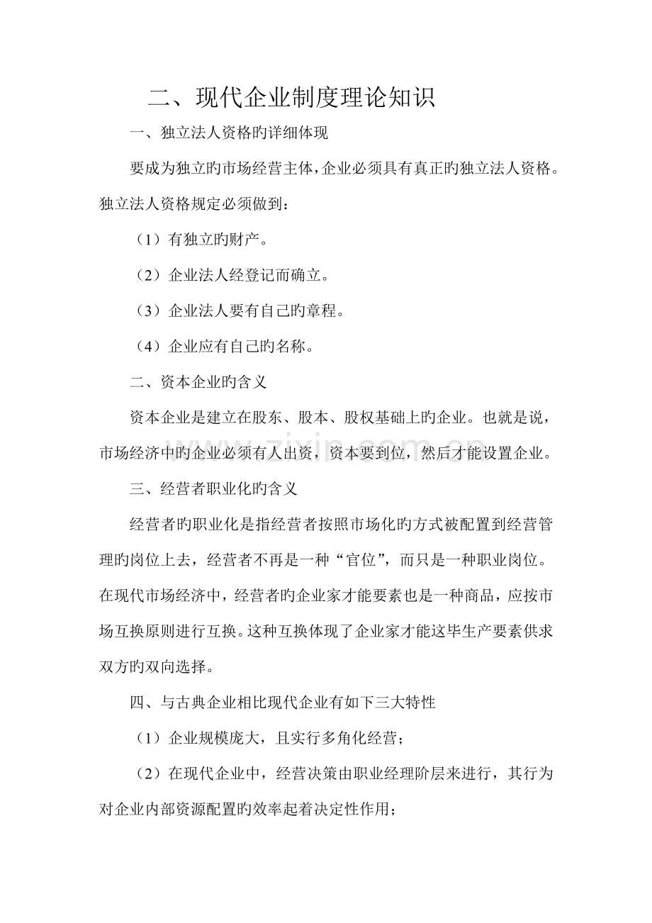 二现代企业制度理论知识.doc_第1页