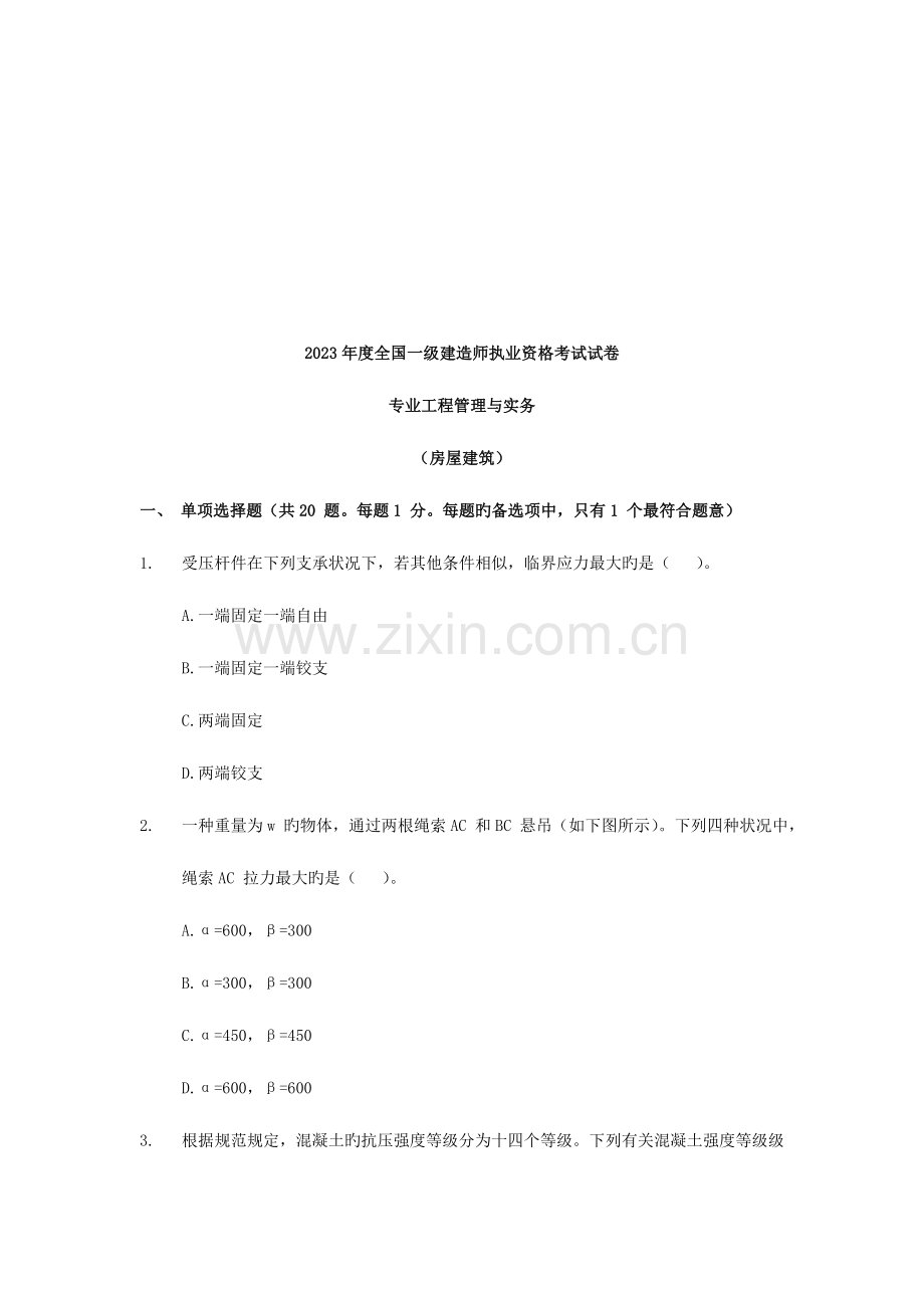 2023年一级建造师执业资格考试试卷.doc_第1页