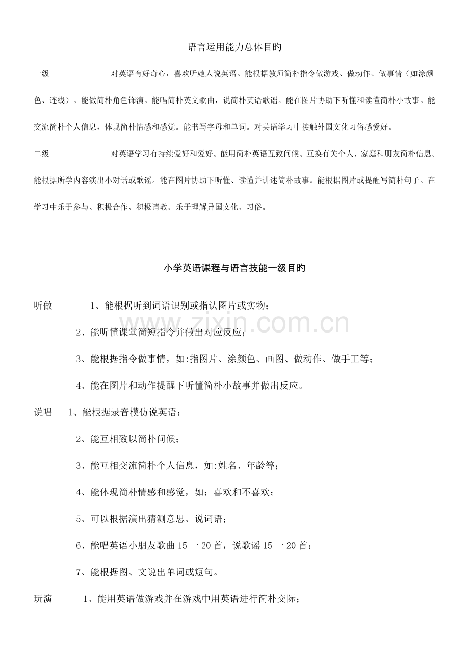 2023年小学英语语言能力一级二级目标.doc_第1页