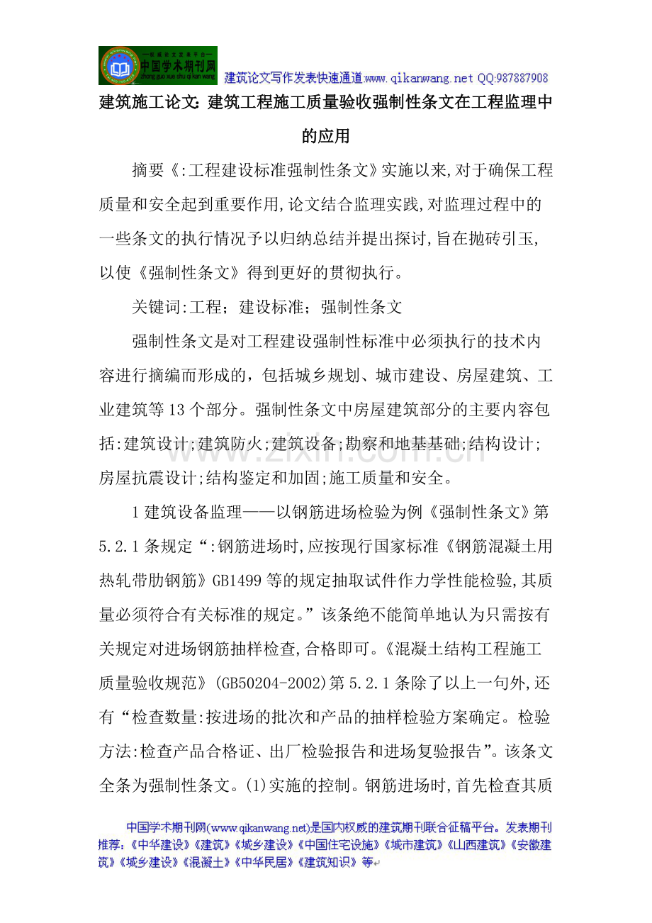 建筑施工论文：建筑工程施工质量验收强制性条文在工程监理中的应用.doc_第1页