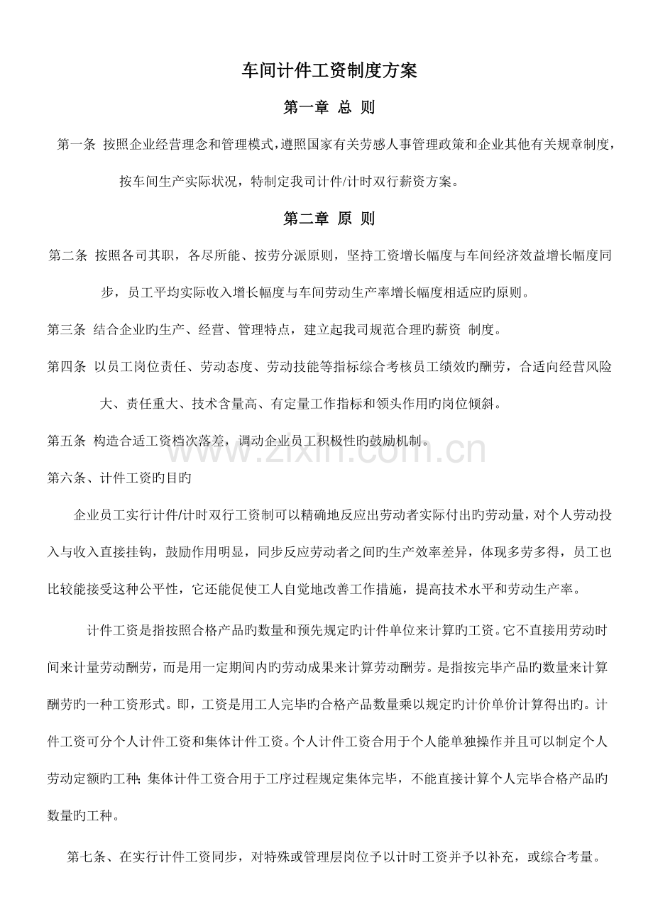 生产车间计件工资制度方案参考.doc_第1页